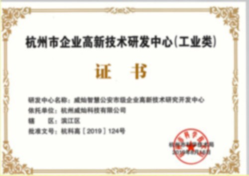 杭州市企業高新技（jì）術（shù）研發中心